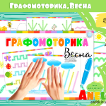 Графомоторика Весна