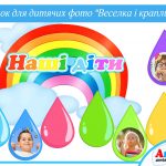 Куточок Веселка та краплинки