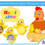 Куточок Квочка та курчата