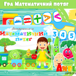 багатофункціональна математична гра потяг анелок