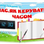 лепбук час нуш