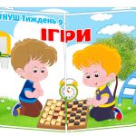 лепбук ігри нуш