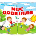 лепбук моє довкілля нуш