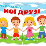 лепбук мої друзі нуш