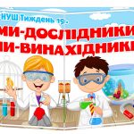 лепбук ми дослідники ми винахідники нуш