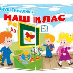 лепбук наш клас нуш