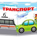 лепбук транспорт нуш