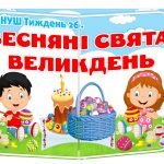 лепбук весняні свята великдень нуш
