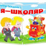 Основа під лепбук Я — школяр