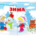 лепбук зима нуш