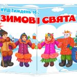 лепбук зимові свята нуш