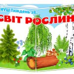 лепбук світ рослин нуш