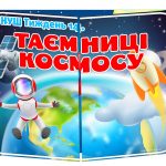 лепбук таємниці космосу нуш