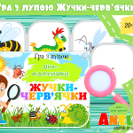 дидактична гра з лупою анелок