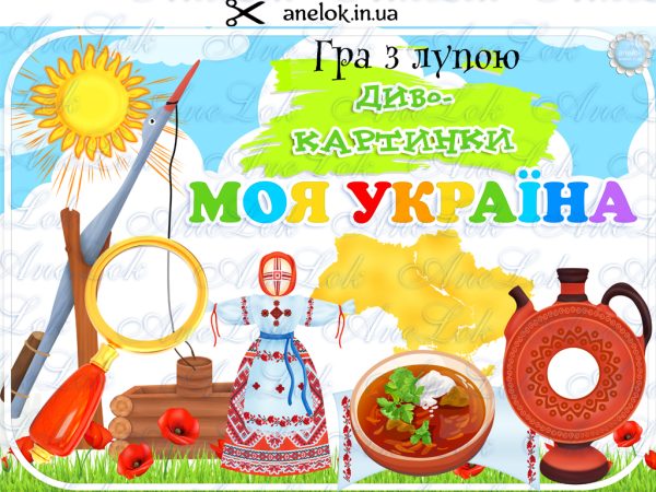 дидактичні ігри народознавство Україна анелок