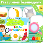 дидактична гра з лупою їжа продукти анелок
