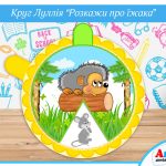 круг луллія їжак