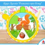 круг луллія білка