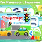 дидактичні ігри транспорт анелок