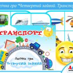дидактичні гри про транспорт
