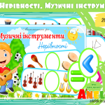 Математична гра Музичні інструменти