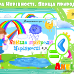 дидактична гра явища природи анелок