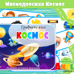 дидактичні ігри Космос анелок