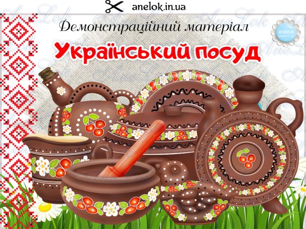 демонстраційний матеріал український посуд