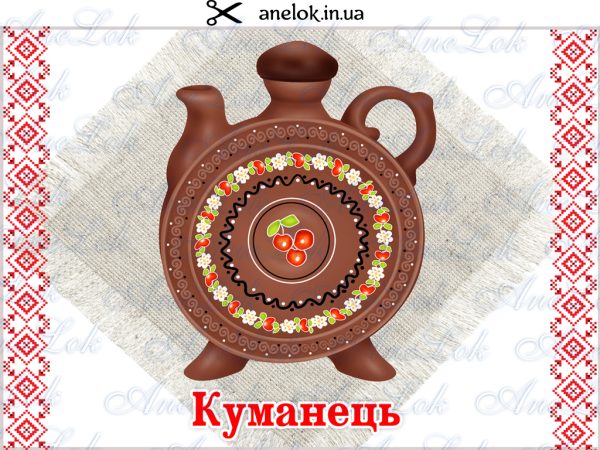демонстраційний матеріал український посуд анелок