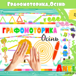 Підготовка руки до письма старший вік анелок
