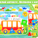 Сенсорна гра Веселий автобус