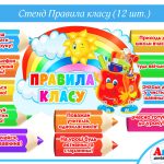 стенд правила класу купити