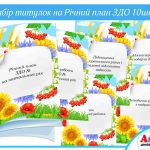 титулки річний план здо