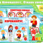 дидактичні ігри про коронавірус анелок