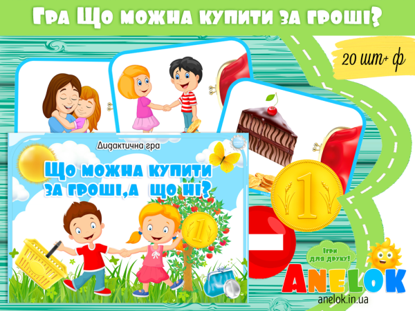 ігри морально-етичне виховання економічне анелок