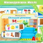мнемотехніка все для вихователя анелок