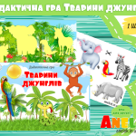 гра тварини джунглів Африки анелок