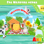економічні ігри для дошкільнят про молоко анелок