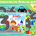 математичні ігри дидактичні лічба анелок