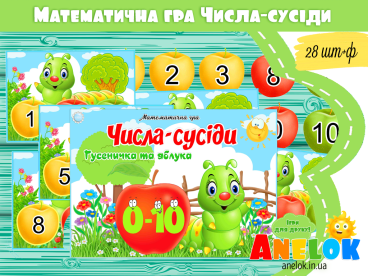 математична гра числа-сусіди гусеничка та яблука анелок