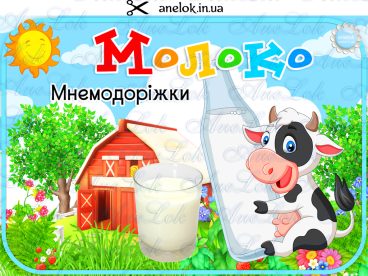 дидактичні ігри про молоко здоровий спосіб життя анелок