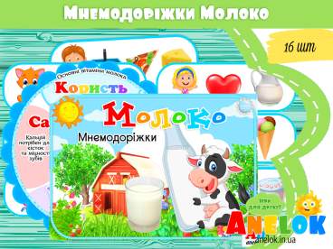 дидактичні ігри про молоко здоровий спосіб життя анелок