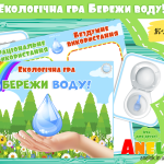 гра екологія бережи воду анелок