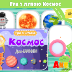 дидактичні ігри космос анелок