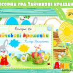 великодні ігри для дітей анелок