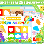 дидактична гра добери латку втулку анелок