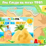дидактичні ігри трвз анелок