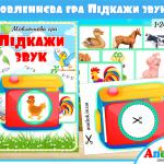 мовленнєва гра підкажи звук