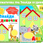 дидактична гра знайди будиночок середній вік анелок