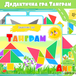 логічні ігри для дошкільників танграм анелок